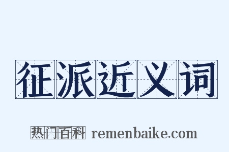 征派近义词是什么意思的图片
